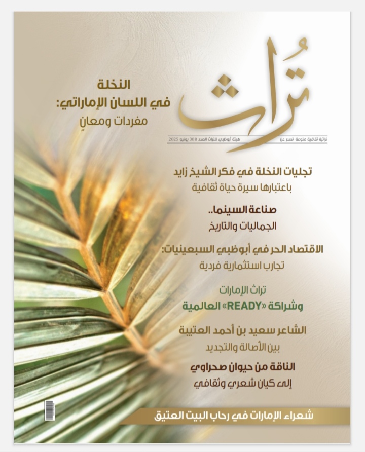 مجلة تراث تُضيىء على مكانة النخلة الموروث الشعبي الإماراتي